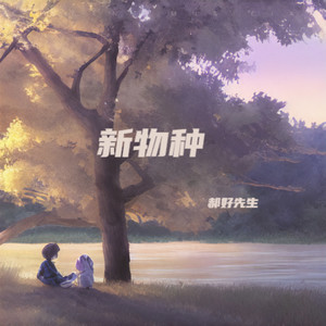 新物种 - 郝好先生封面