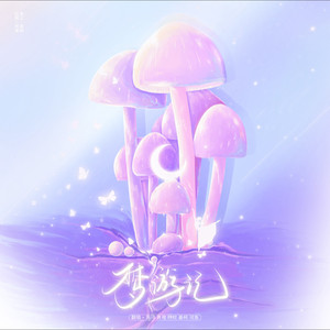 梦游记