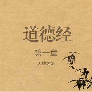 《道德经》第一章 天地之始