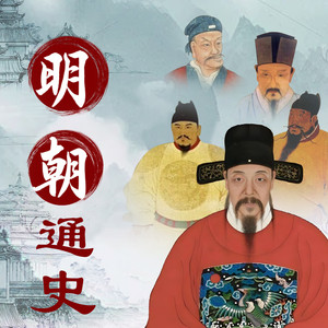 茂桐笙花文化 - 明朝通史-11 朱元璋加入郭子兴的反抗军