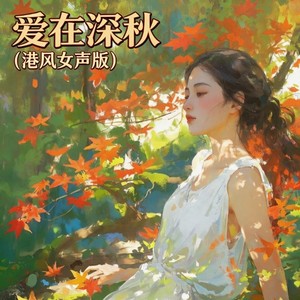 爱在深秋 (港风女声版)封面