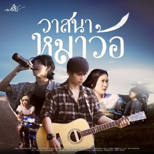 วาสนาหมาว้อ