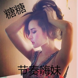 震的你小心脏拔凉拔凉滴 (DJ版)