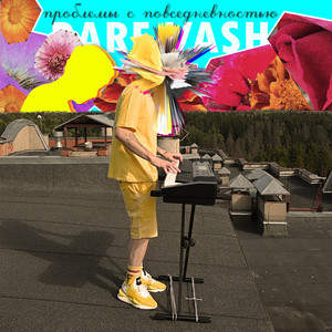 Проблемы с повседневностью