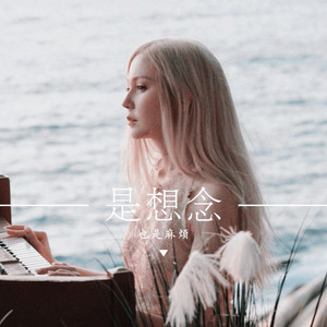 是想念也是麻烦