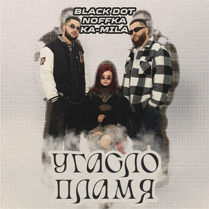 Угасло пламя