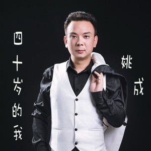 四十岁的我 (伴奏)