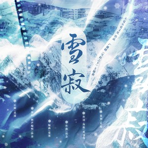 雪寂——广播剧《雪寂之下》主题曲