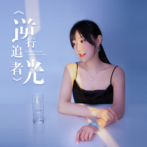 逆行追光者 (伴奏)