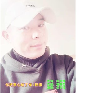 你把真心给了谁 (新版)
