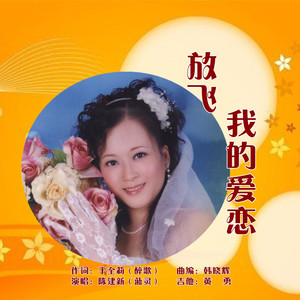 放飞我的爱恋