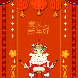 爱贝贝新年好 (前奏)