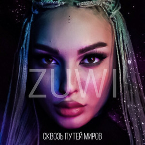 Сквозь путей миров