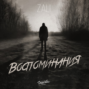 Воспоминания