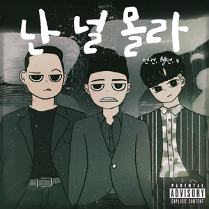 난 널 몰라 (I don't know you) [Explicit]