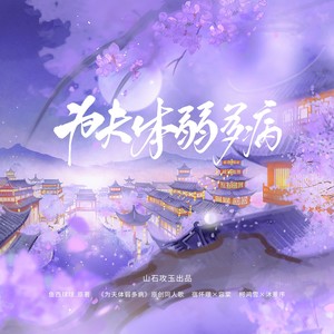 为夫体弱多病 和声 (伴奏)