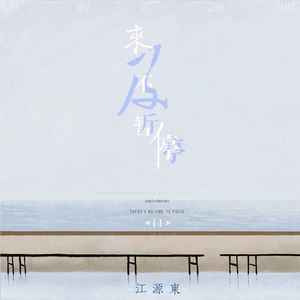 来不及暂停