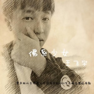 佛系少女 (男声版)