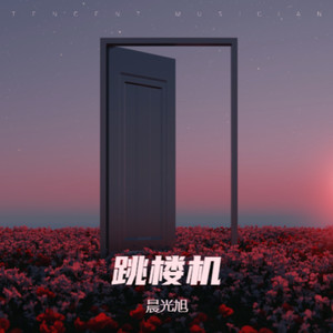 晨光旭 - 少一点天份 (新版)