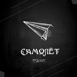Пабло (самолет) (Explicit)