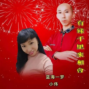 有缘千里来相会 (对唱版)