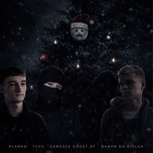 Новорічний холод (Explicit)