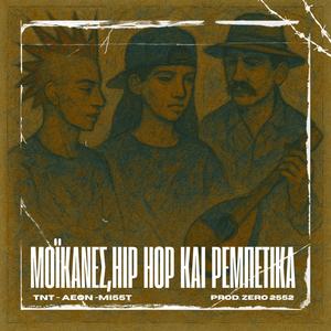 moikanes, hip hop kai rempetika (feat. tnt, aeon & zero 25 52) (Explicit)