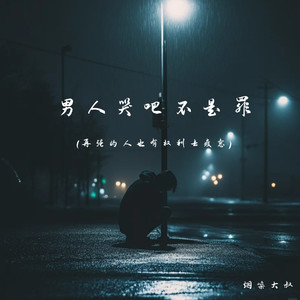 男人哭吧不是罪(再强的人也有权利去疲惫)封面