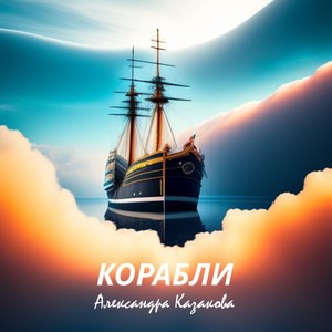 Корабли