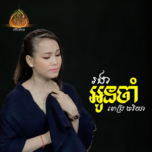 រងាអូនចាំ