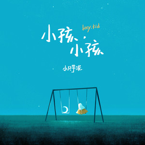 小孩小孩
