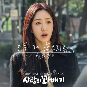 사랑의 꽈배기 OST Part.18