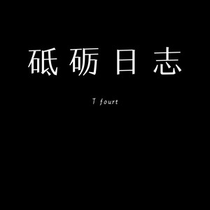 砥砺日志 (伴奏)