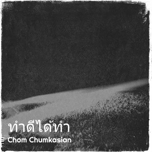 ทำดีได้ทำ (Explicit)