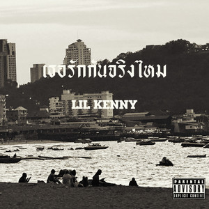 เธอรักกันจริงไหม (Explicit)