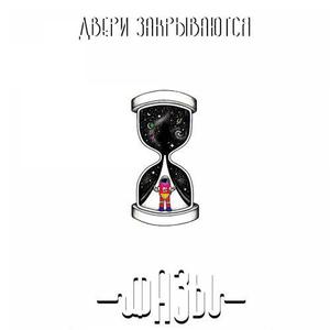 Двери Закрываются Remastered 2025