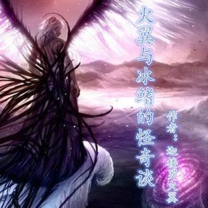 《火翼与冰鳍的怪奇谈》153假如春天来的话05 (DJ长音频) - 云上丝路-一焱堂封面