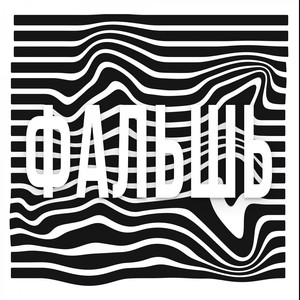 Фальшь (Explicit)