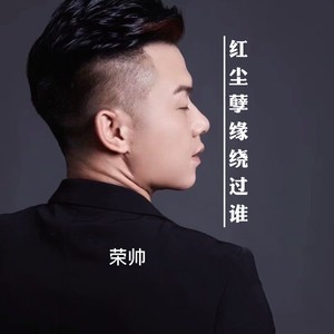 红尘孽缘饶过谁 (伴奏)