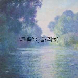 海屿你 (破碎版)