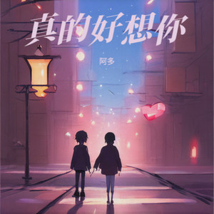 真的好想你