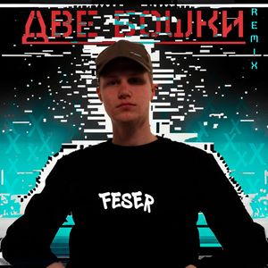 Две Бошки (Remix) [Explicit]