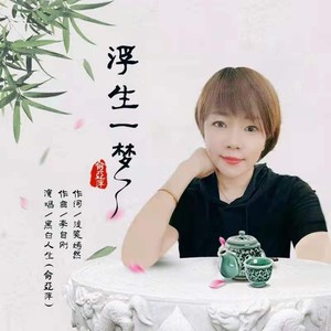 浮生一梦 (伴奏)