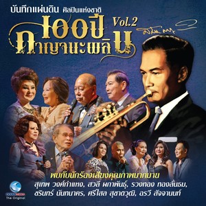 บันทึกแผ่นดิน ศิลปินแห่งชาติ 100 ปี กาญจนะ, Vol.2 (บันทึกการแสดงสด)