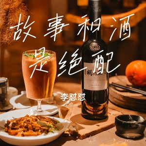 故事和酒是绝配