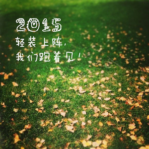 2015轻装上阵，我们跑着见！