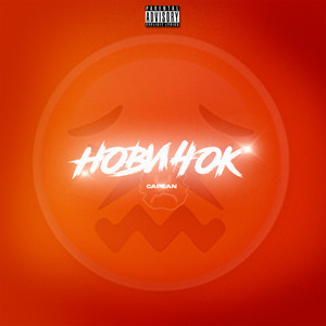 Новичок (Explicit)