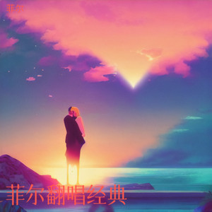 暗里着迷 (菲尔 remix)封面