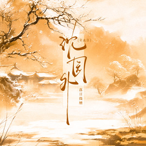 沈园外-落日微醺