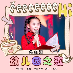幼儿园之歌